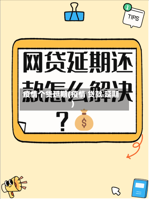 疫情个贷延期(疫情 贷款 延期)-第3张图片