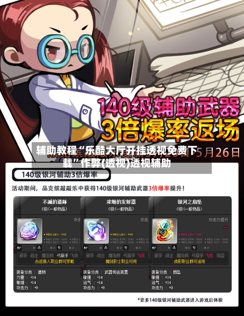 辅助教程“乐酷大厅开挂透视免费下载”作弊(透视)透视辅助-第3张图片