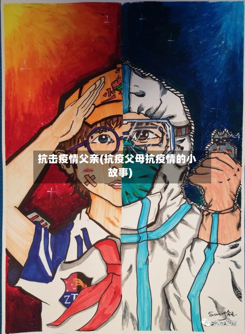 抗击疫情父亲(抗疫父母抗疫情的小故事)-第1张图片
