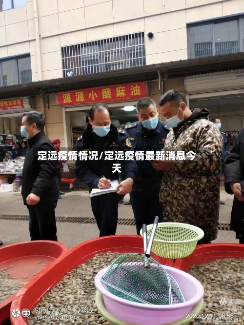 定远疫情情况/定远疫情最新消息今天