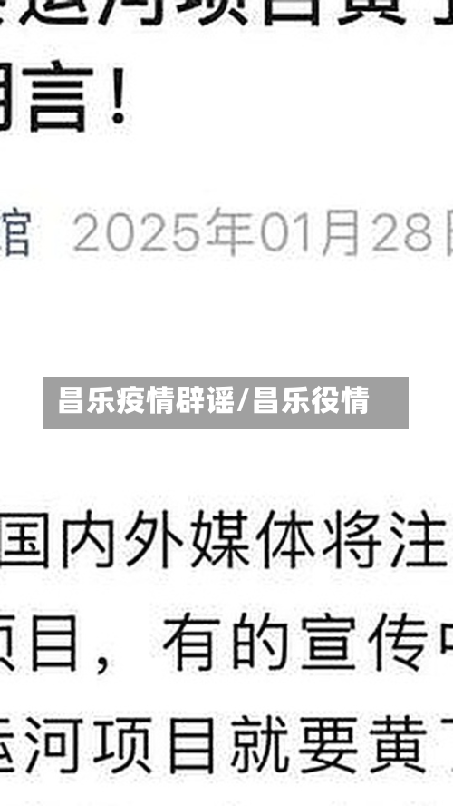 昌乐疫情辟谣/昌乐役情-第1张图片