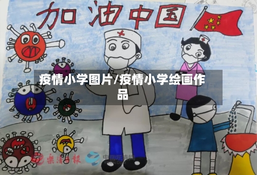 疫情小学图片/疫情小学绘画作品-第1张图片