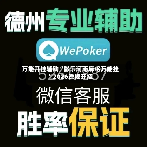 万能开挂辅助“微乐河南麻将万能挂	”2026透视开挂-第1张图片