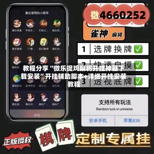 教程分享“微乐捉鸡麻将开挂神器下载安装”开挂辅助脚本+详细开挂安装教程-第1张图片