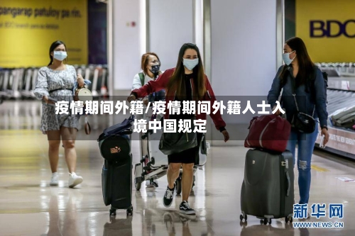 疫情期间外籍/疫情期间外籍人士入境中国规定-第3张图片
