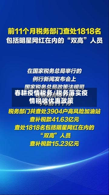 春耕疫情税务/税务落实疫情税收优惠政策-第2张图片