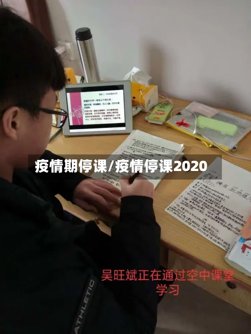 疫情期停课/疫情停课2020-第1张图片