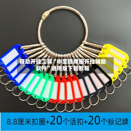 辅助开挂工具“中至赣牌圈开挂辅助软件”通用版下载教程-第1张图片