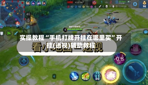 实操教程“手机打牌开挂在哪里买	”开挂(透视)辅助教程-第1张图片