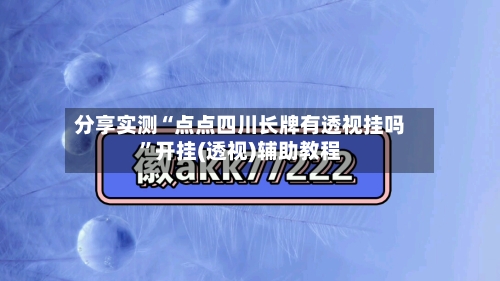 分享实测“点点四川长牌有透视挂吗	”开挂(透视)辅助教程-第1张图片