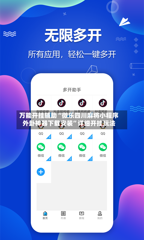 万能开挂辅助“微乐四川麻将小程序外卦神器下载安装”详细开挂玩法-第1张图片