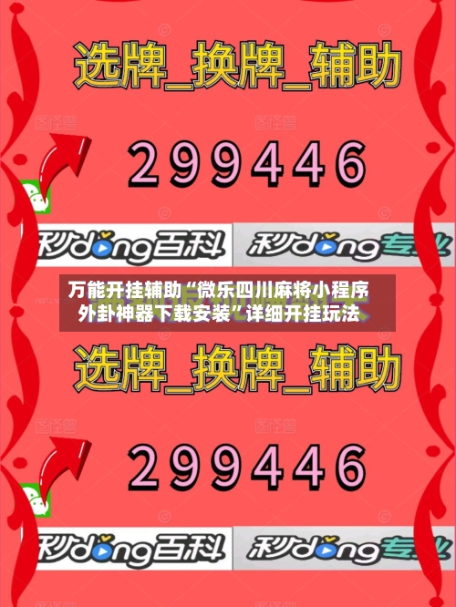 万能开挂辅助“微乐四川麻将小程序外卦神器下载安装”详细开挂玩法-第2张图片
