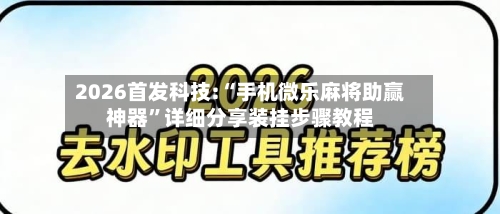 2026首发科技:“手机微乐麻将助赢神器	”详细分享装挂步骤教程-第1张图片