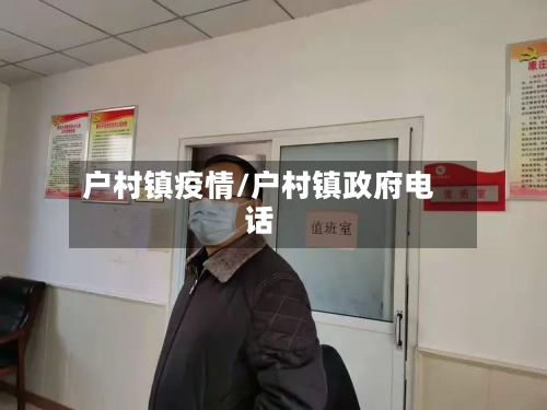 户村镇疫情/户村镇政府电话