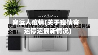 客运人疫情(关于疫情客运停运最新情况)