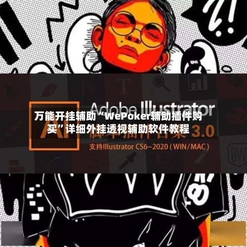 万能开挂辅助“WePoker辅助插件购买”详细外挂透视辅助软件教程