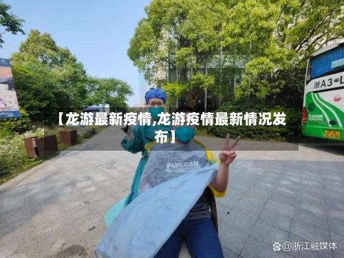 【龙游最新疫情,龙游疫情最新情况发布】