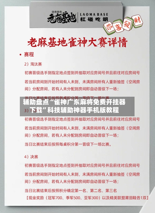 辅助盘点“雀神广东麻将免费开挂器下载”科技辅助神器手机版教程-第1张图片