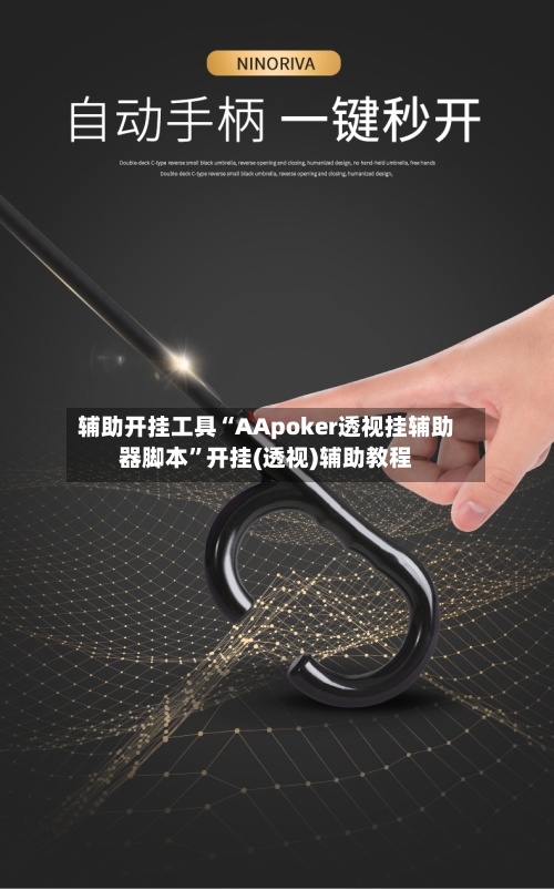 辅助开挂工具“AApoker透视挂辅助器脚本”开挂(透视)辅助教程-第1张图片