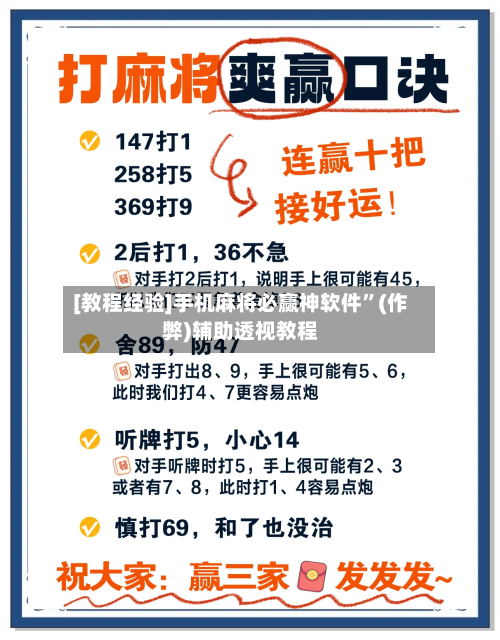 [教程经验]手机麻将必赢神软件”(作弊)辅助透视教程-第2张图片