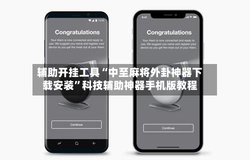 辅助开挂工具“中至麻将外卦神器下载安装”科技辅助神器手机版教程
