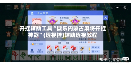 开挂辅助工具“微乐内蒙古麻将开挂神器	”(透视挂)辅助透视教程-第2张图片