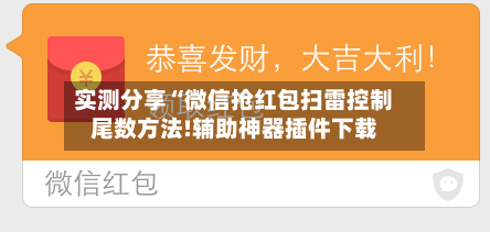 实测分享“微信抢红包扫雷控制尾数方法!辅助神器插件下载