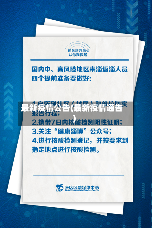 最新疫情公告(最新疫情通告)-第3张图片