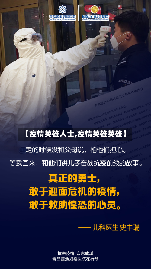 【疫情英雄人士,疫情英雄英雄】