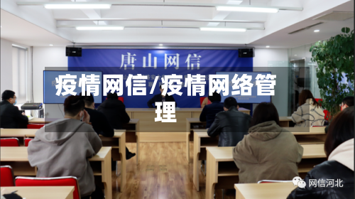 疫情网信/疫情网络管理