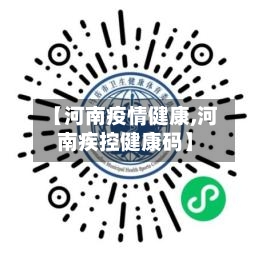 【河南疫情健康,河南疾控健康码】