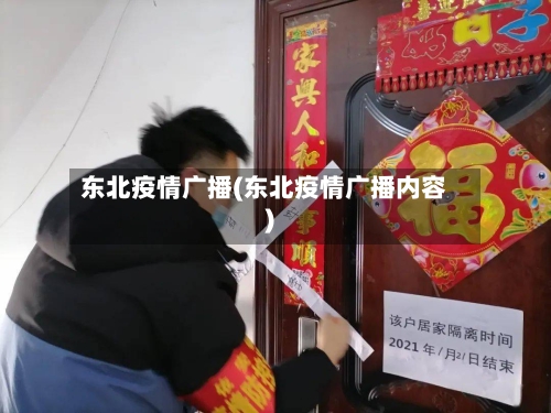 东北疫情广播(东北疫情广播内容)-第1张图片