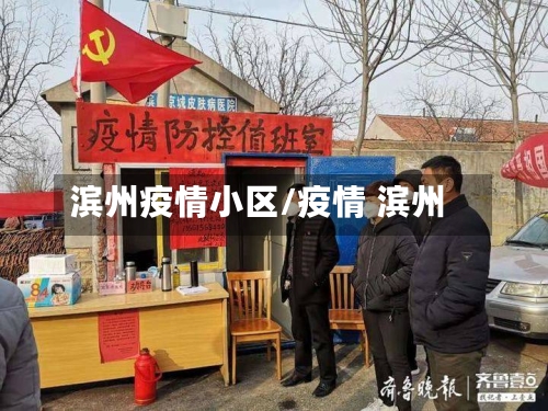 滨州疫情小区/疫情 滨州-第1张图片