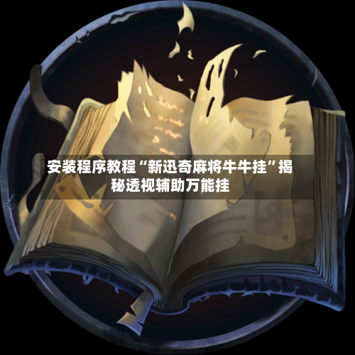 安装程序教程“新迅奇麻将牛牛挂”揭秘透视辅助万能挂