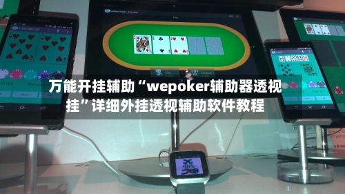万能开挂辅助“wepoker辅助器透视挂”详细外挂透视辅助软件教程-第1张图片