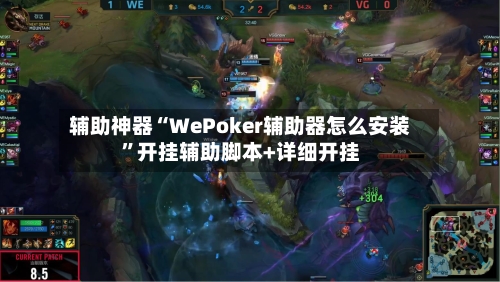 辅助神器“WePoker辅助器怎么安装	”开挂辅助脚本+详细开挂-第1张图片