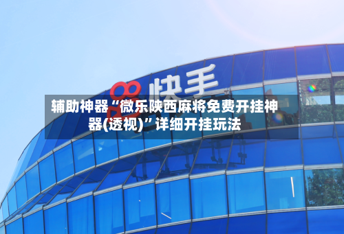 辅助神器“微乐陕西麻将免费开挂神器(透视)”详细开挂玩法-第1张图片