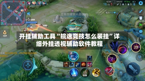 开挂辅助工具“皖逸竞技怎么装挂”详细外挂透视辅助软件教程-第1张图片
