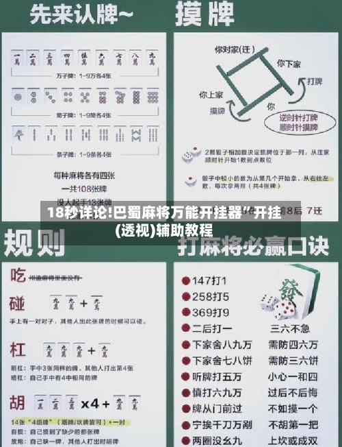 18秒详论!巴蜀麻将万能开挂器	”开挂(透视)辅助教程-第1张图片