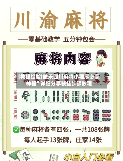 [教程经验]微乐四川麻将小程序必赢神器”详细分享装挂步骤教程-第1张图片