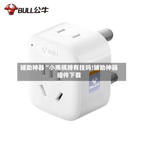 辅助神器“小南棋牌有挂吗!辅助神器插件下载-第1张图片