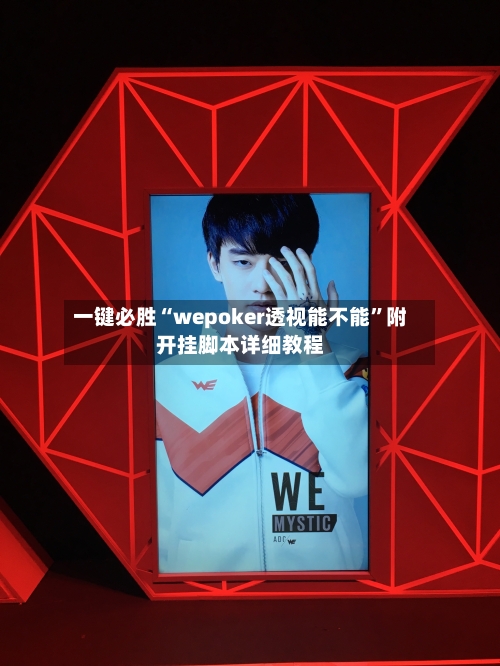 一键必胜“wepoker透视能不能”附开挂脚本详细教程-第2张图片