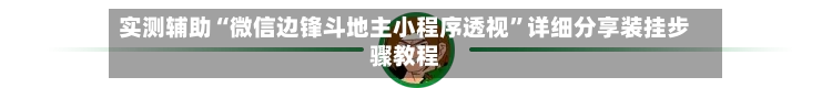 实测辅助“微信边锋斗地主小程序透视”详细分享装挂步骤教程-第1张图片