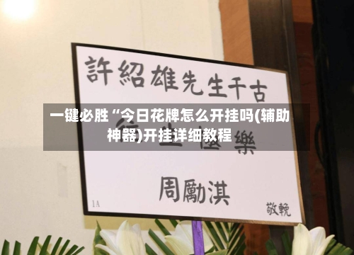 一键必胜“今日花牌怎么开挂吗(辅助神器)开挂详细教程-第1张图片