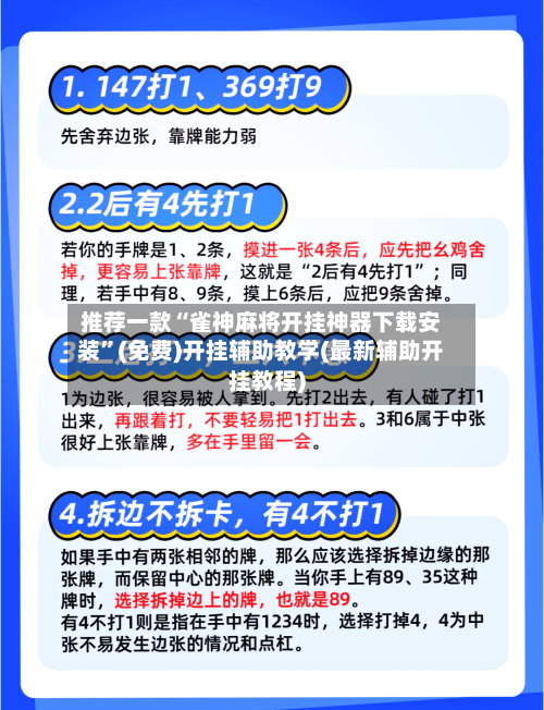 推荐一款“雀神麻将开挂神器下载安装	”(免费)开挂辅助教学(最新辅助开挂教程)-第1张图片