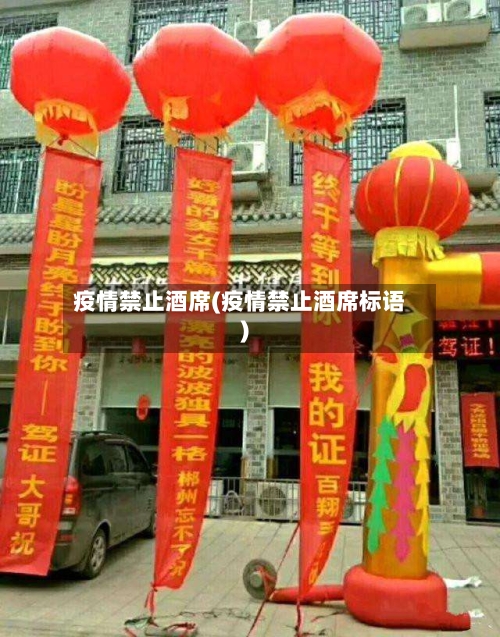 疫情禁止酒席(疫情禁止酒席标语)-第1张图片