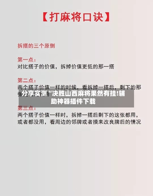 分享实测“决胜山西麻将果然有挂!辅助神器插件下载-第1张图片