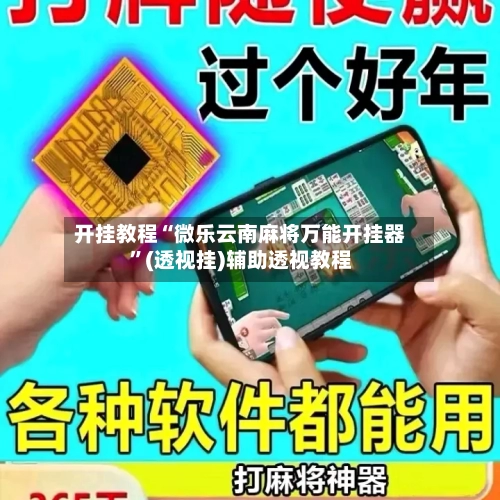 开挂教程“微乐云南麻将万能开挂器”(透视挂)辅助透视教程-第1张图片