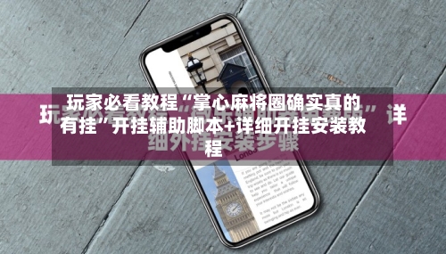 玩家必看教程“掌心麻将圈确实真的有挂”开挂辅助脚本+详细开挂安装教程-第2张图片
