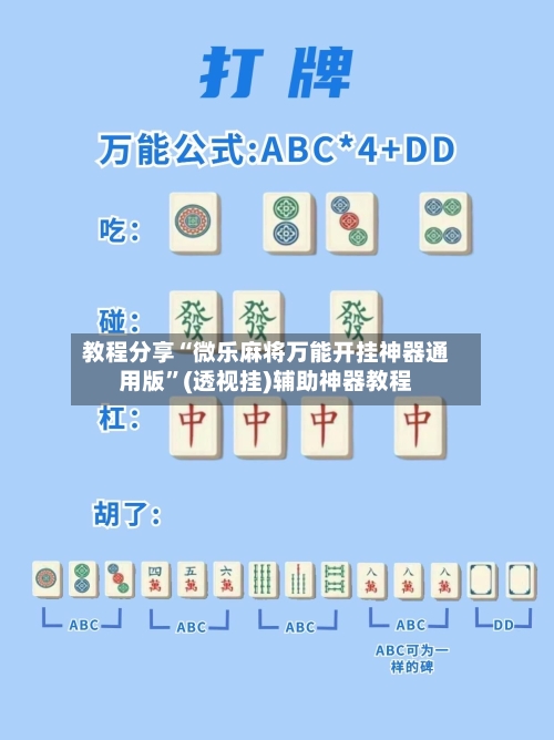 教程分享“微乐麻将万能开挂神器通用版”(透视挂)辅助神器教程